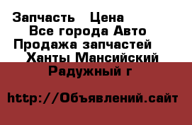 Запчасть › Цена ­ 1 500 - Все города Авто » Продажа запчастей   . Ханты-Мансийский,Радужный г.